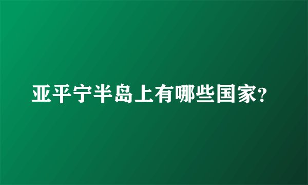 亚平宁半岛上有哪些国家？