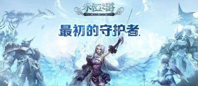 永恒之塔实体守护者的忠告怎么做？