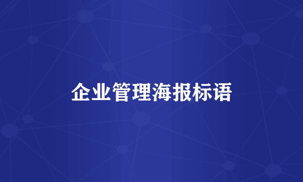 企业管理海报标语