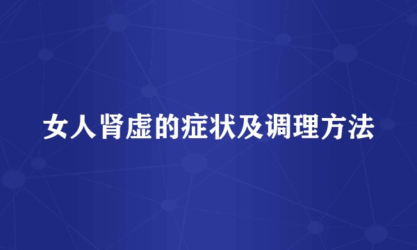 女人肾虚的症状及调理方法