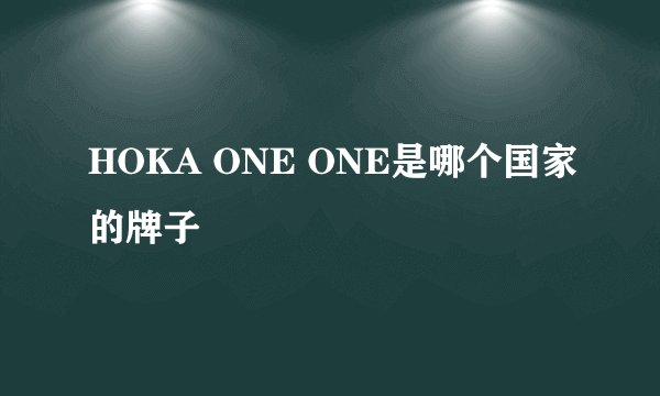 HOKA ONE ONE是哪个国家的牌子