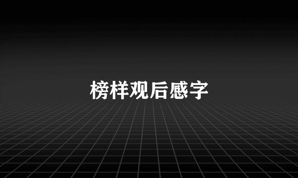 榜样观后感字
