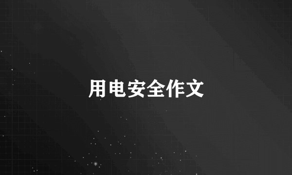 用电安全作文