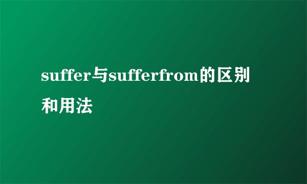 suffer与sufferfrom的区别和用法