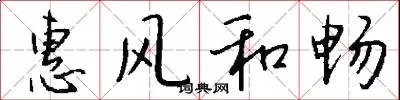 惠风和畅