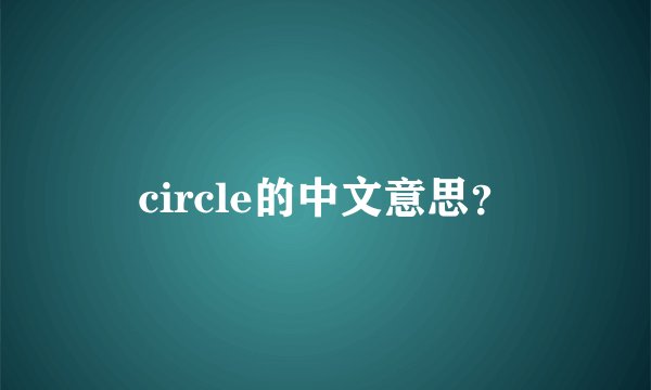 circle的中文意思？