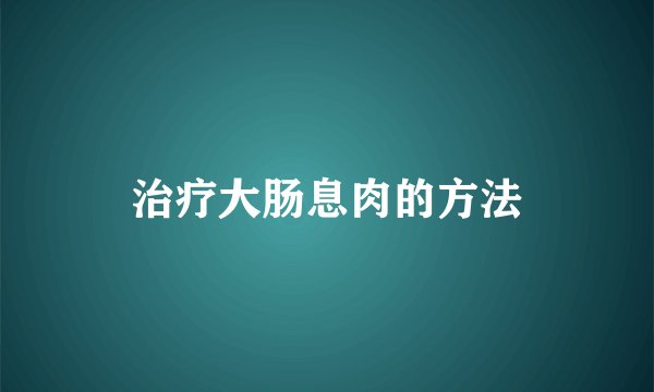 治疗大肠息肉的方法