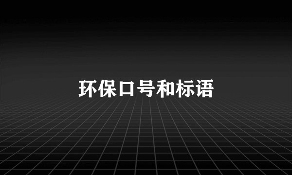 环保口号和标语