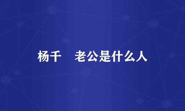 杨千嬅老公是什么人