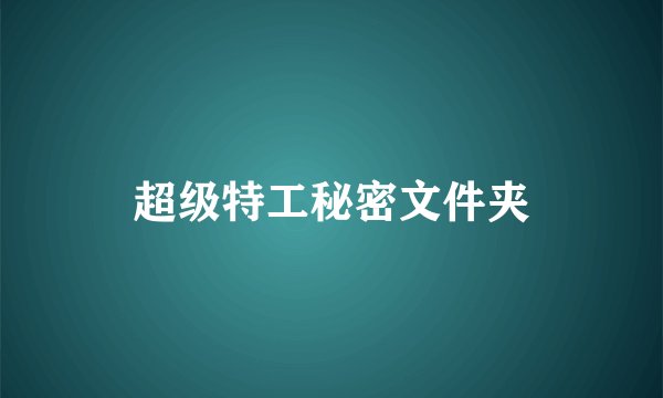 超级特工秘密文件夹