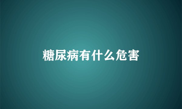 糖尿病有什么危害