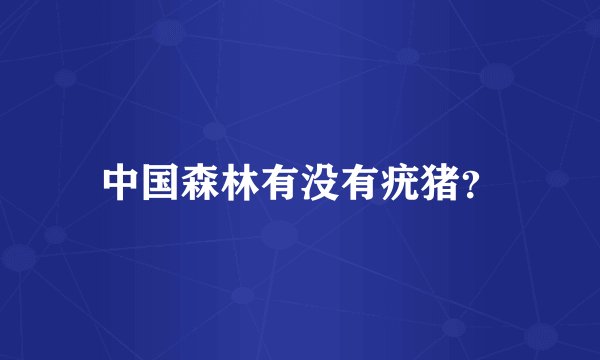 中国森林有没有疣猪？