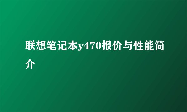 联想笔记本y470报价与性能简介