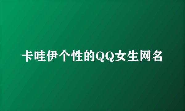 卡哇伊个性的QQ女生网名