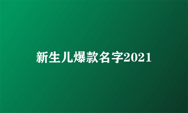 新生儿爆款名字2021