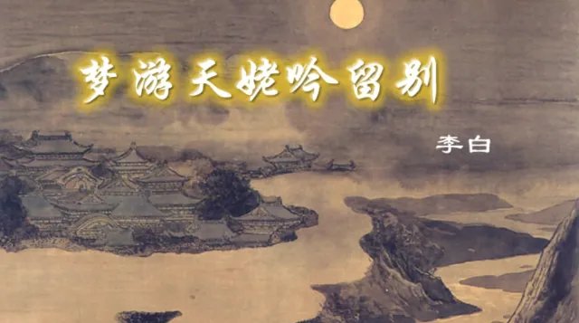 翻译：我欲因之梦吴越，一夜飞度镜湖月。
