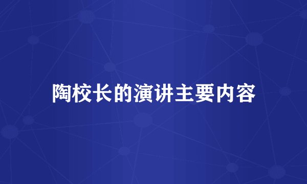 陶校长的演讲主要内容
