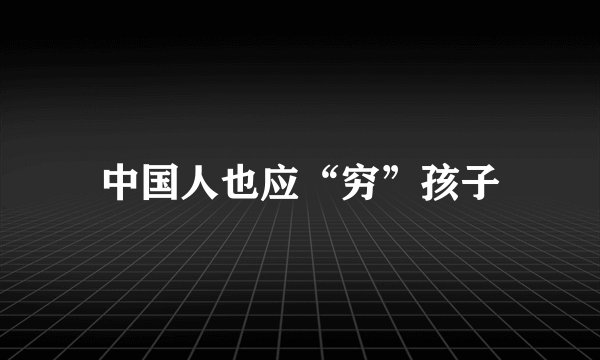 中国人也应“穷”孩子