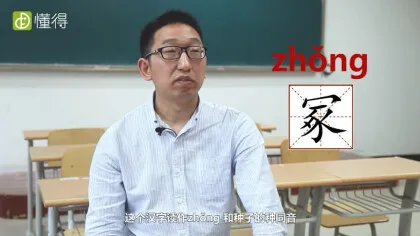 冢怎么读（图文）