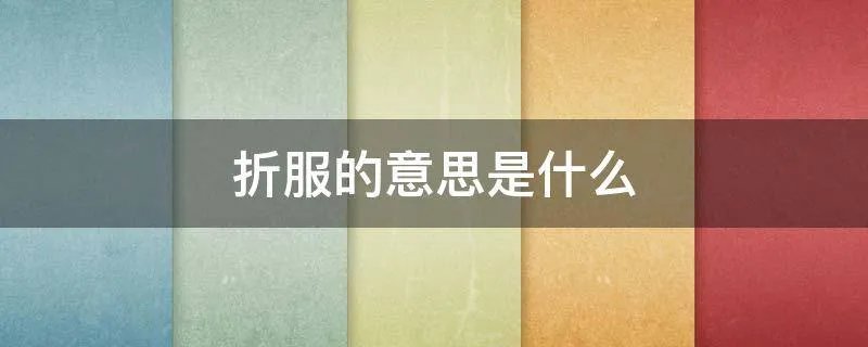 折服的意思是什么