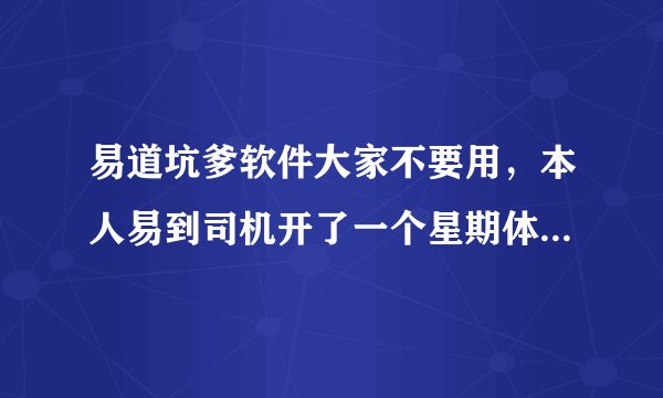 易道坑爹软件大家不要用，本人易到司机开了一个星期体会如下 乱收费