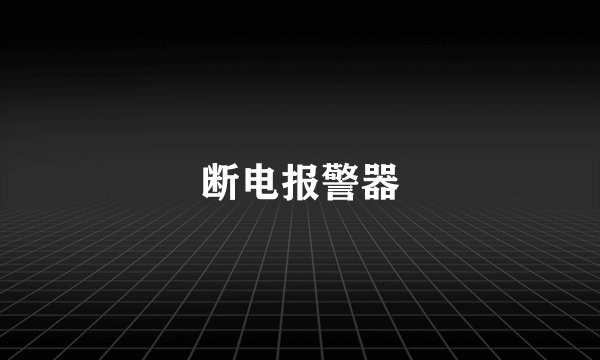 断电报警器