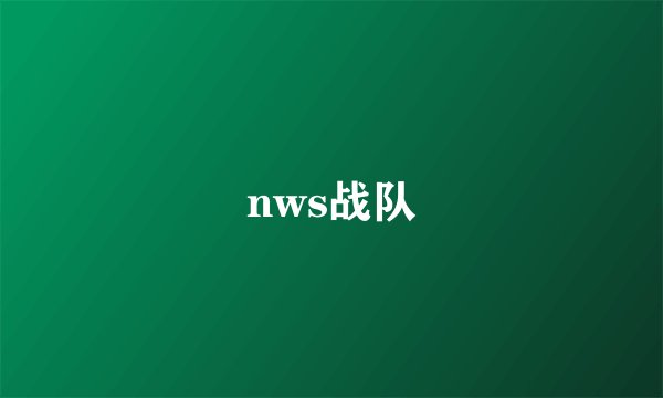 nws战队