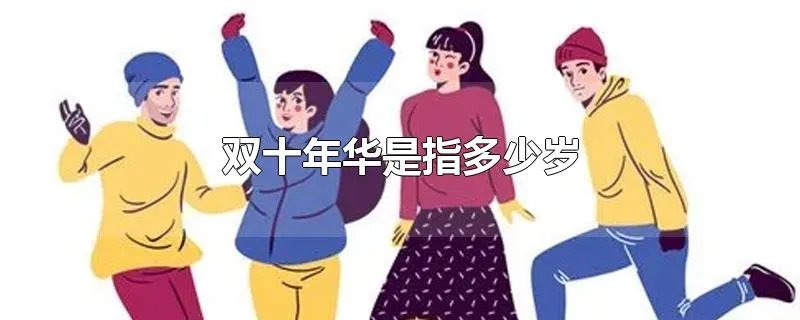 双十年华是指多少岁