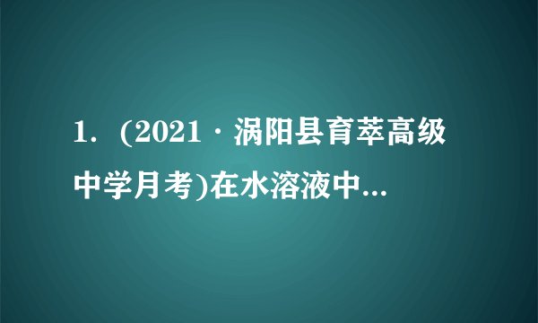 1．(2021·涡阳县育萃高级中学月考)在水溶液中，CrO42-呈黄色，Cr2O72-呈橙色，重铬酸钾(K2Cr2O7)在水溶液中存在以下平衡：Cr2O72-+H2O2CrO42-+2H+，下列说法正确的是(   )A．向该溶液中滴加适量的NaHSO4固体，平衡向逆反应方向移动，再次达到平衡后，氢离子浓度比原溶液大B．该反应是氧化还原反应C．向该溶液中加入过量浓NaOH溶液后，溶液呈橙色D．向体系中加入少量水，平衡逆向移动