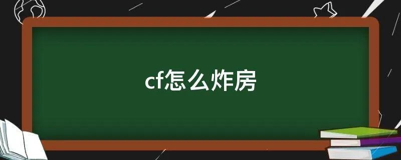 cf怎么炸房