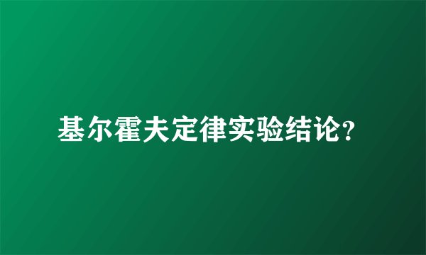 基尔霍夫定律实验结论？
