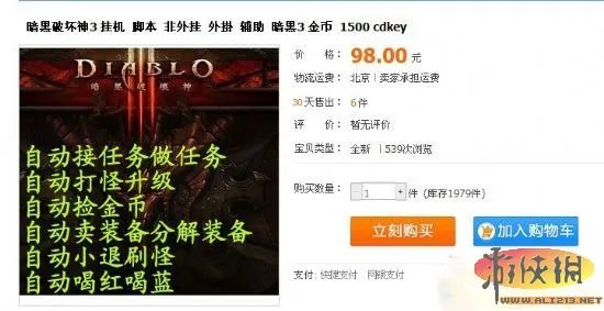 淘宝惊现《暗黑3》外挂软件 自动升级功能强大