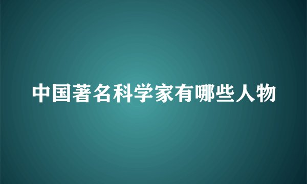 中国著名科学家有哪些人物