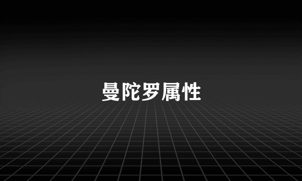 曼陀罗属性