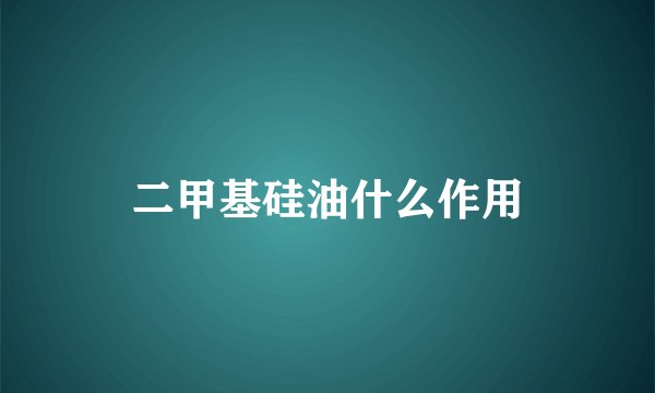 二甲基硅油什么作用