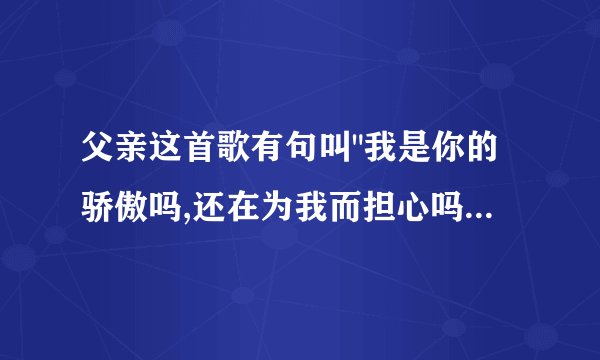 父亲这首歌有句叫