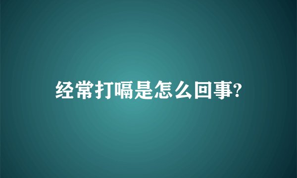 经常打嗝是怎么回事?