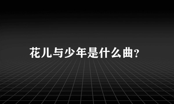 花儿与少年是什么曲？