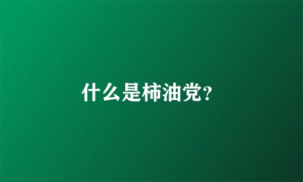 什么是柿油党？