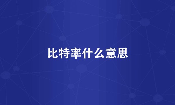 比特率什么意思