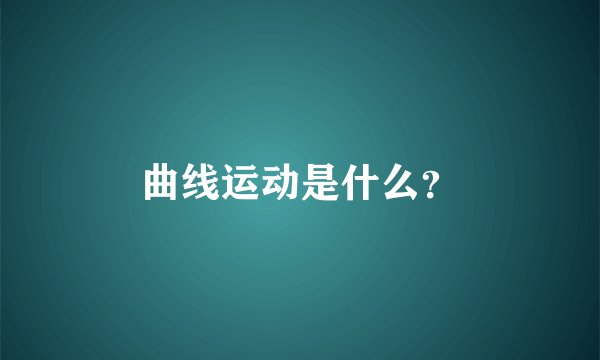 曲线运动是什么？