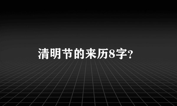 清明节的来历8字？