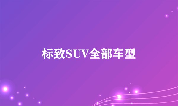 标致SUV全部车型