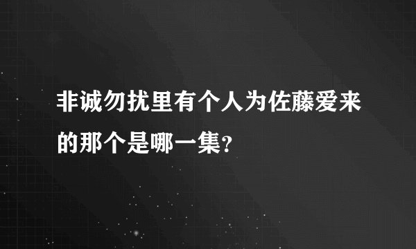 非诚勿扰里有个人为佐藤爱来的那个是哪一集？