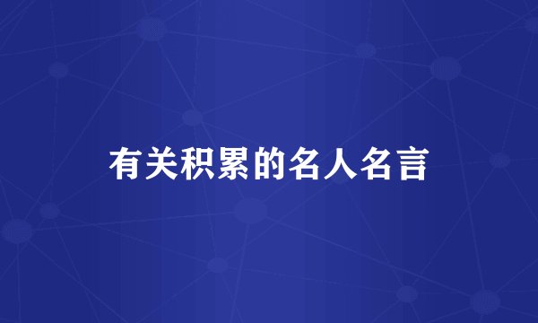 有关积累的名人名言