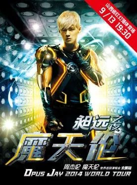 求2014.9.13太原周杰伦魔天伦演唱会位置图