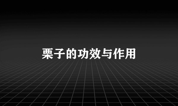 栗子的功效与作用