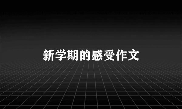 新学期的感受作文