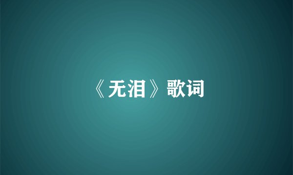 《无泪》歌词