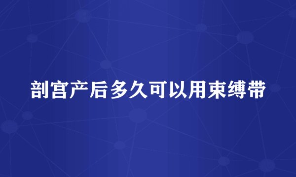 剖宫产后多久可以用束缚带